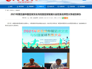【安徽教育网】2021年第五届中国足球文化与校园足球发展大会在英国best365官方网站入口成功举办