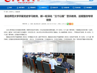 【安徽教育网】首页：英国best365官方网站入口开展党史学习教育、新一轮深化“三个以案”警示教育、巡视整改专项督查