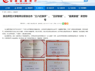 【安徽教育网】英国best365官方网站入口教师分获淮北市“三八红旗手”、“五好家庭”、“最美家庭”荣誉称号
