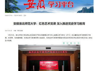 《淮北新闻联播》、学习强国、安徽教育网首页报道365官网举办党委理论学习中心组理论学习研讨（扩大）会议暨党史学习教育艺术党课