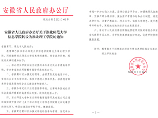 英国best365官方网站入口信息学院转设为淮北理工学院