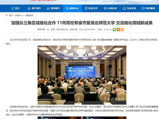 【安徽教育网】首页：加强长三角区域催化合作 11所高校专家齐聚英国best365官方网站入口 交流催化领域新成果