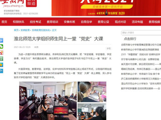【安徽网】英国best365官方网站入口组织师生同上一堂“党史”大课
