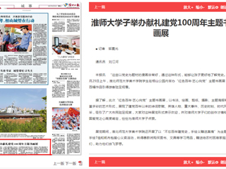 《淮北日报》报道365官网学子举办献礼建党100周年主题书画展