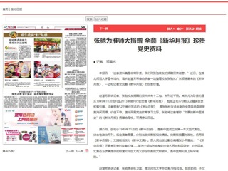 《淮北日报》、淮北新闻网首页报道张弛为365官网捐赠全套《新华月报》珍贵党史资料