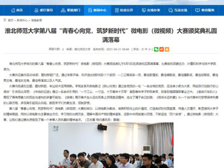 【安徽教育网】英国best365官方网站入口第八届“青春心向党，筑梦新时代”微电影（微视频）大赛颁奖典礼圆满落幕