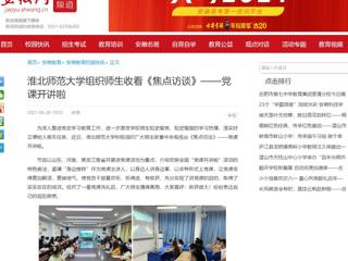 【安徽网】英国best365官方网站入口组织师生收看《焦点访谈》——党课开讲啦