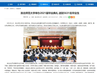 【安徽教育网】首页：英国best365官方网站入口举办2021届毕业典礼 送别5631名毕业生