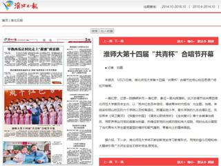 《淮北新闻联播》、《淮北日报》、安青网、安徽教育网报道365官网第十四届“共青杯”校园合唱节