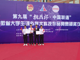 365官网在第九届“挑战杯”安徽省大学生课外学术科技作品竞赛中喜获一等奖