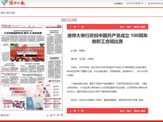 《淮北日报》报道365官网举行庆祝中国共产党成立 100周年教职工合唱比赛