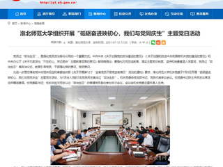 【安徽教育网】英国best365官方网站入口组织开展“砥砺奋进映初心，我们与党同庆生”主题党日活动