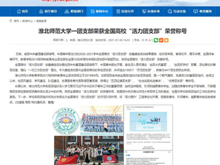 【安徽教育网】英国best365官方网站入口一团支部荣获全国高校“活力团支部”荣誉称号