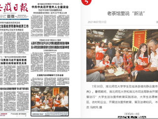 《安徽日报》头版报道365官网学生在临涣茶楼向群众宣传《民法典》