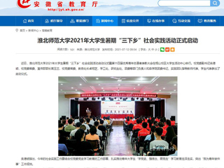 【安徽教育网】首页：英国best365官方网站入口2021年大学生暑期“三下乡”社会实践活动正式启动
