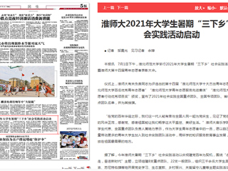 《淮北日报》报道365官网2021年大学生暑期“三下乡”社会实践活动启动