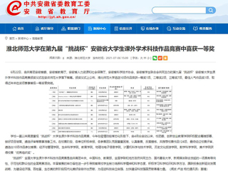 【安徽教育网】英国best365官方网站入口在第九届“挑战杯”安徽省大学生课外学术科技作品竞赛中喜获一等奖