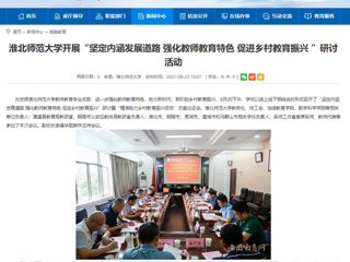 【安徽教育网】首页：英国best365官方网站入口开展“坚定内涵发展道路 强化教师教育特色 促进乡村教育振兴 ”研讨活动