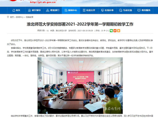 【安徽教育网】：英国best365官方网站入口安排部署2021-2022学年第一学期期初教学工作
