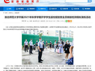【安徽教育网】首页：英国best365官方网站入口开展2021年秋季学期开学学生返校报到暨全员核酸检测模拟演练活动