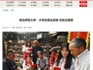 【学习强国】英国best365官方网站入口：大学生普法实践 充实过暑假