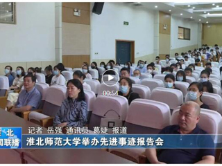 安徽教育网、淮北新闻联播、《淮北日报》、淮北新闻网等媒体报道365官网举办“全国教书育人楷模”孙浩先进事迹报告会