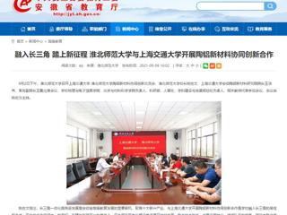 【安徽教育网】首页：融入长三角 踏上新征程 英国best365官方网站入口与上海交通大学开展陶铝新材料协同创新合作