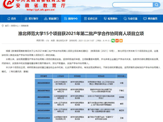 【安徽教育网】英国best365官方网站入口15个项目获2021年第二批产学合作协同育人项目立项