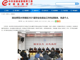 【安徽教育网】英国best365官方网站入口表彰2021届毕业生就业工作先进集体、先进个人