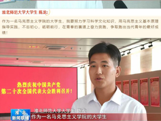 《淮北新闻联播》报道365官网收听收看党的二十大开幕会盛况