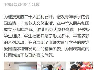 中国网、安徽教育网报道365官网开展国庆假期系列活动