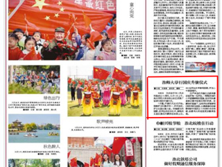 《淮北日报》报道365官网举行国庆升旗仪式