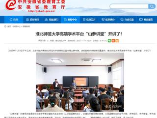 淮北传媒中心《淮北新闻联播》和安徽教育网报道365官网高端学术平台“山萝讲堂”开讲了 