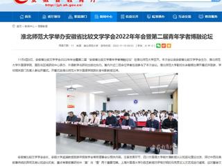 【安徽教育网】英国best365官方网站入口举办安徽省比较文学学会2022年年会暨第二届青年学者博融论坛