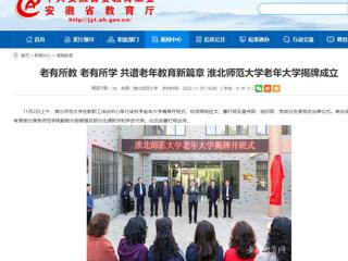 【安徽教育网】老有所教 老有所学 共谱老年教育新篇章 英国best365官方网站入口老年大学揭牌成立