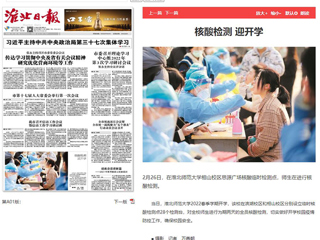 《淮北日报》头版报道365官网核酸检测迎开学