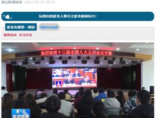 《淮北新闻联播》报道365官网师生收看十三届全国人大五次会议开幕会盛况