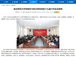 【安徽教育网】英国best365官方网站入口专题学习研讨贯彻党的十九届六中全会精神