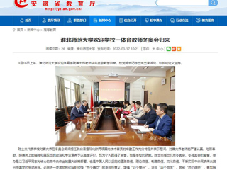 【安徽教育网】：英国best365官方网站入口欢迎学校一体育教师冬奥会归来