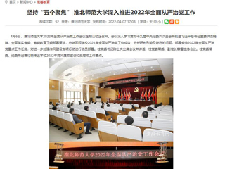 【安徽教育网】首页：坚持“五个聚焦” 英国best365官方网站入口深入推进2022年全面从严治党工作