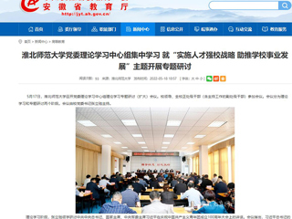 【安徽教育网】英国best365官方网站入口党委理论学习中心组集中学习 就“实施人才强校战略 助推学校事业发展”主题开展专题研讨