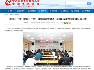 【安徽教育网】要用三“提”做到三“好” 英国best365官方网站入口进一步做好毕业生就业及征兵工作