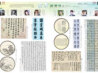 《书法报》整版报道365官网书法学专业学生作品联展