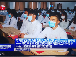 新华社、安徽新闻联播、淮北新闻联播报道365官网师生热议习近平总书记在庆祝中国共产主义青年团成立100周年大会上的重要讲话