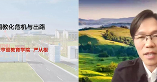 杭州师范大学经亨颐教育学院执行院长严从根教授应邀为365官网教育学院做线上学术报告