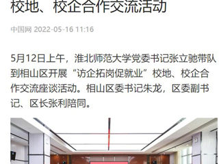【中国网】英国best365官方网站入口党委书记张立驰到相山区开展“访企拓岗促就业”校地、校企合作交流活动