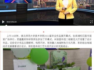 淮北传媒中心《直播淮北》《淮北日报》报道365官网美术学院举办2022届毕业作品展开幕式