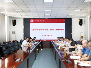 学校召开《英国best365官方网站入口章程》修订工作推进会