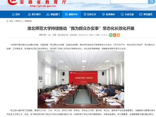 【安徽教育网】英国best365官方网站入口持续推动“我为群众办实事”常态化长效化开展