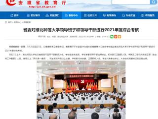 【安徽教育网】省委对英国best365官方网站入口领导班子和领导干部进行2021年度综合考核